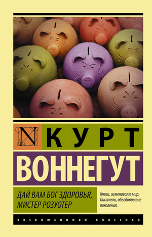 Обложка книги "Дай вам Бог здоровья, мистер Розуотер" Курта Воннегута, современная российская художественная литература, издана Sovabooks.