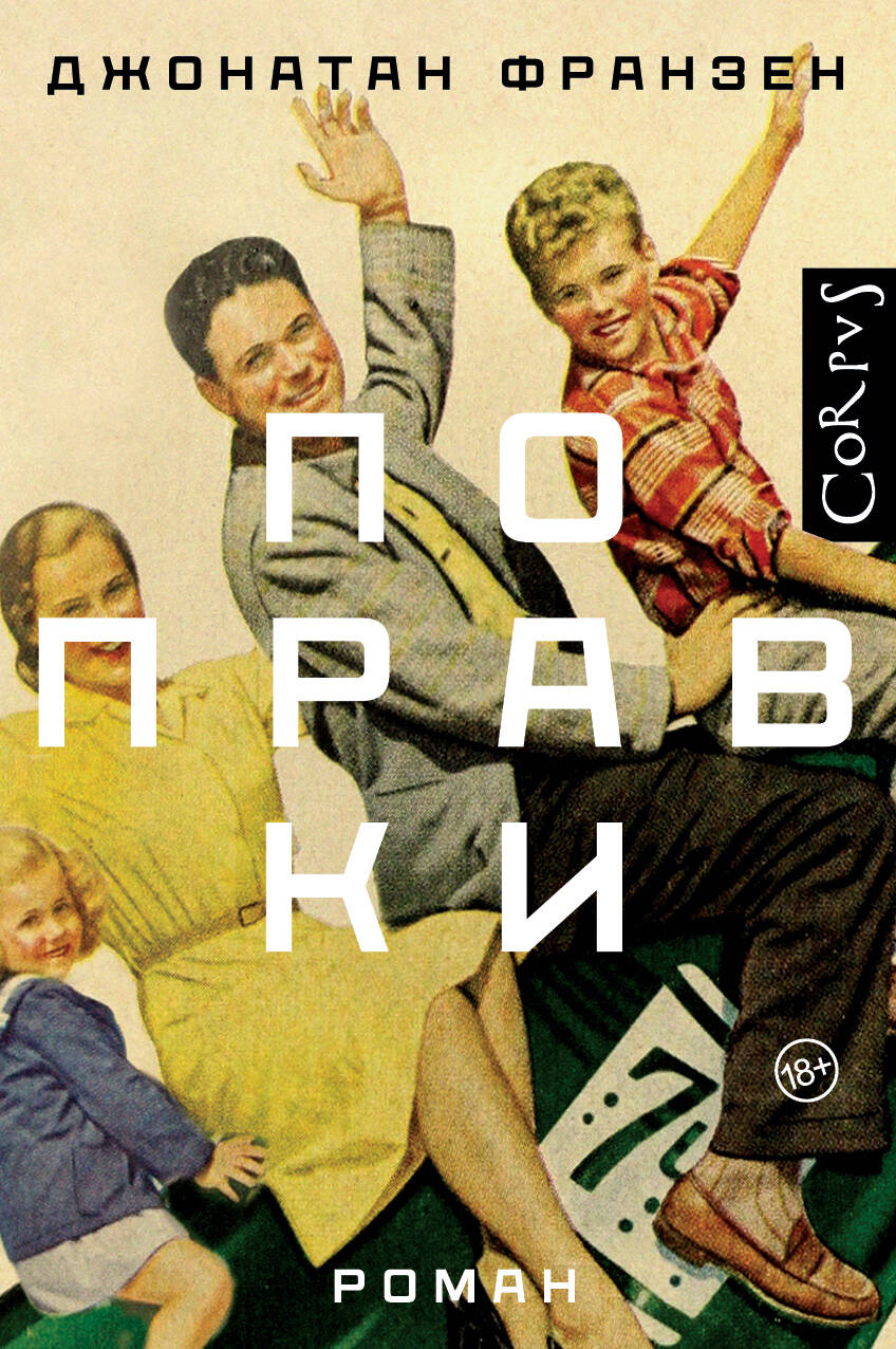 Книга "Поправки" от SOVABOOKS — современная российская художественная литература, изображение обложки на белом фоне