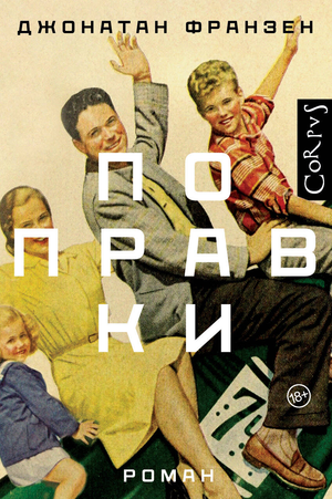 Современный российский роман "Поправки" Франзен Д, книга в жанре художественной литературы, издана Sovabooks.