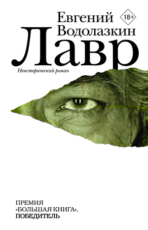 Обложка книги "Лавр" Е.Г. Водолазкин — современная русская художественная литература, издана Sovabooks.