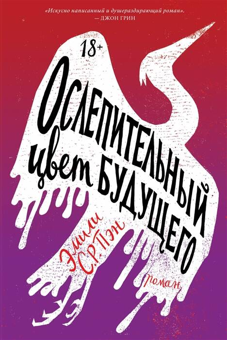 Обложка книги "Ослепительный цвет будущего" от SOVABOOKS, современная художественная иллюстрация на ярком фоне