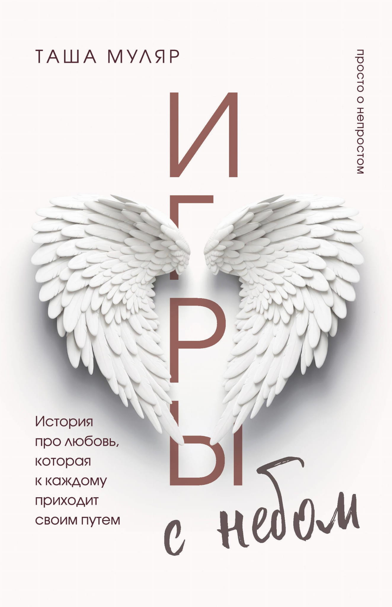 Обложка книги "Игры с небом" от SOVABOOKS, роман о любви и судьбе, изображение с названием и ярким дизайном.