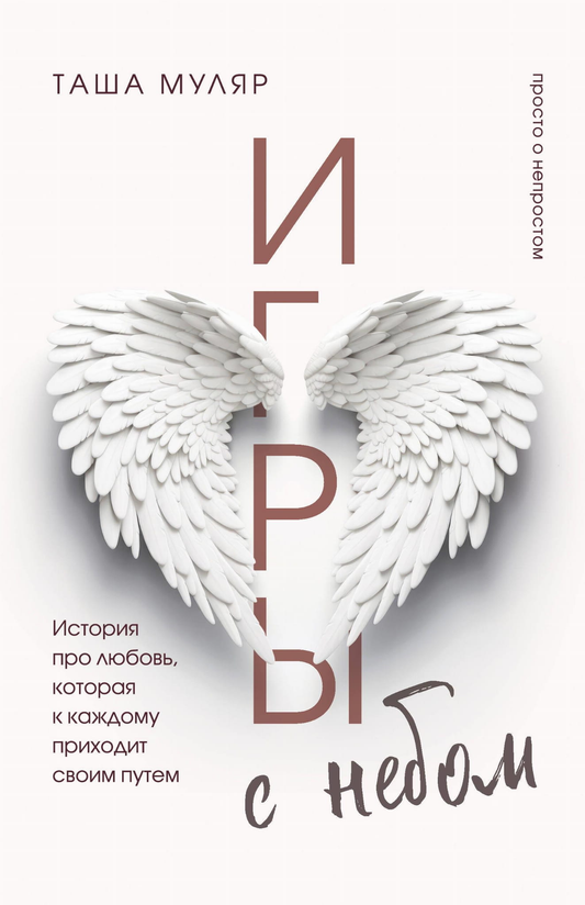 Обложка книги "Игры с небом" от SOVABOOKS, роман о любви и судьбе, изображение с названием и ярким дизайном.