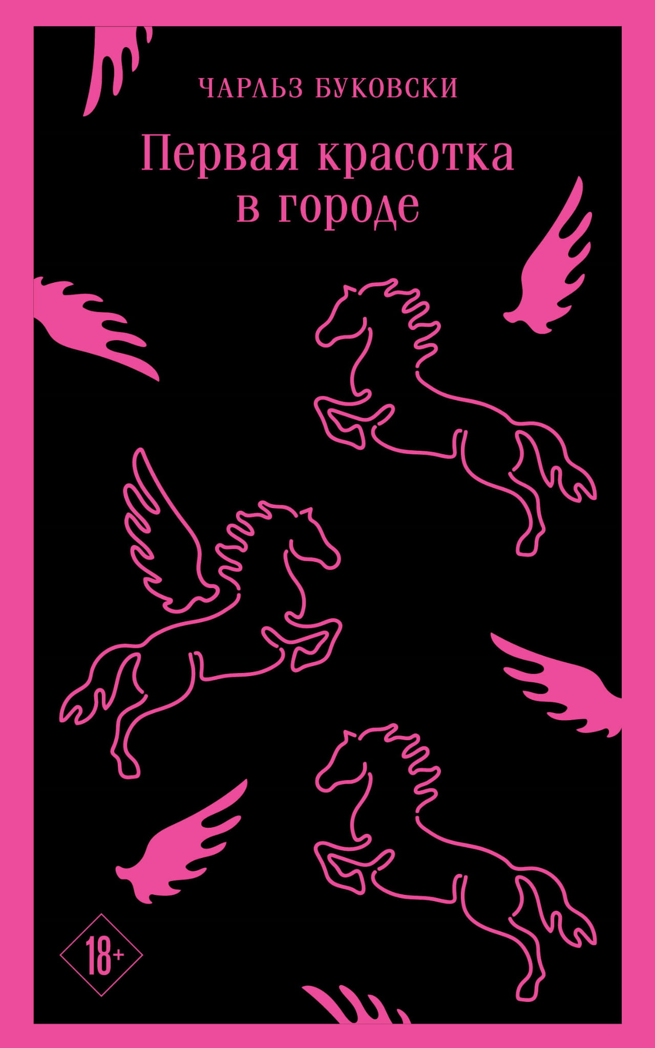 Обложка книги «Первая красотка в городе» от SOVABOOKS, современный роман на русском языке, яркий дизайн и название на обложке