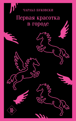 Обложка книги "Первая красотка в городе" Чарльза Буковски, современная российская художественная литература, изображение книги.