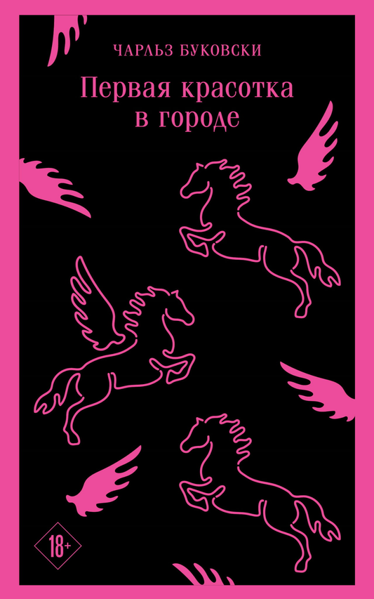 Обложка книги «Первая красотка в городе» от SOVABOOKS, современный роман на русском языке, яркий дизайн и название на обложке