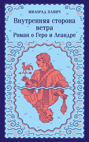 Обложка книги "Внутренняя сторона ветра" Павича М, современная российская художественная литература, иллюстрация.