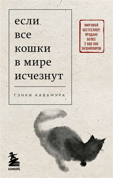 Обложка книги "Если все кошки в мире исчезнут" от SOVABOOKS, современная фантастика, изображение с ярким дизайном и названием