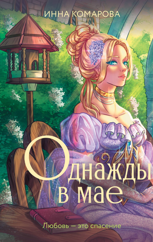Обложка книги "Однажды в мае" И.Д. Комаровой — современная российская художественная литература, иллюстрация на белом фоне