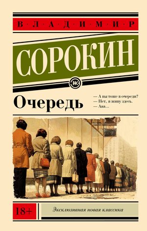 Современная русская художественная книга "Очередь" В.Г. Сорокин, изображение обложки, издание Sovabooks, художественная литература