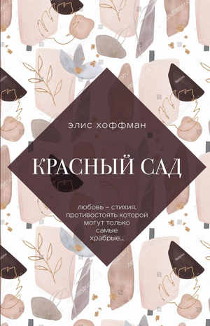 Современная русская художественная книга "Красный сад" Элис Хоффман, издание Sovabooks, обложка с красным садом и названием