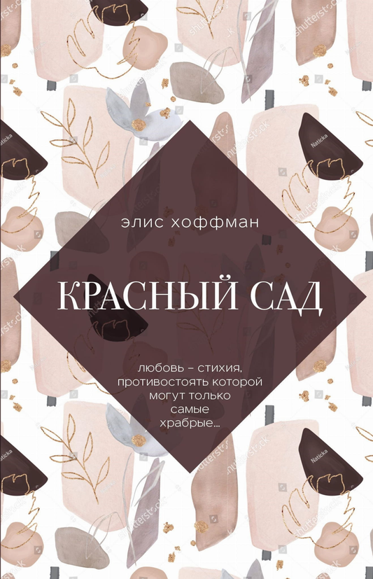 Обложка книги "Красный сад" от SOVABOOKS, современная художественная литература, изображение с ярким красным садом.