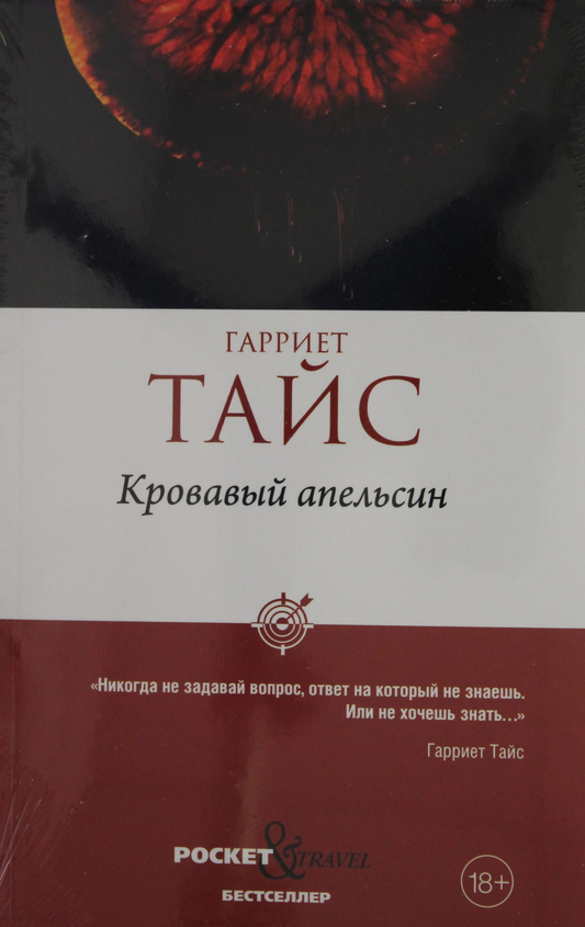 Обложка книги "Кровавый апельсин" от SOVABOOKS с ярким красным и черным дизайном, изображение на фоне.