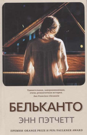 Обложка книги "Бельканто" Энн Пэтчетт, современная российская художественная литература, издана Sovabooks.