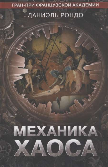 Обложка книги "Механика хаоса" от SOVABOOKS, современный роман, изображение с художественным дизайном и названием