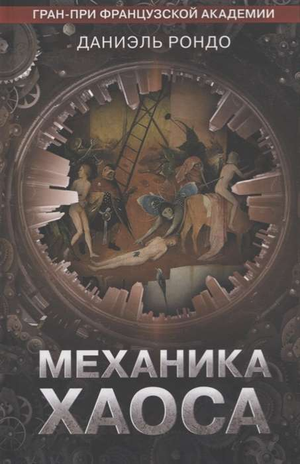 Обложка книги «Механика хаоса» Рондо Р, современная российская художественная литература, издана Sovabooks