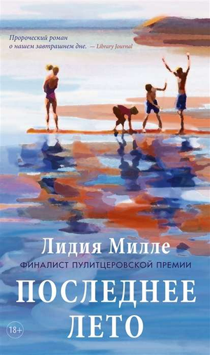 Обложка книги "Последнее лето" Милле Л, современная российская художественная литература, оформленная в стильном дизайне