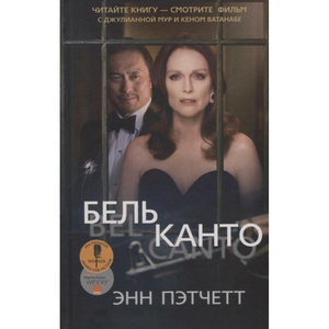 Современный роман «Бельканто» Энн Пэтчетт, русская художественная литература, обложка книги, изображение на белом фоне