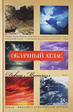 Облачный атлас книга Дэвида Митчелла современная художественная литература, издание Sovabooks, обложка и название на изображении