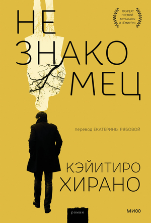 Обложка книги «Незнакомец» Хирано К, современная российская художественная литература, изображение на белом фоне