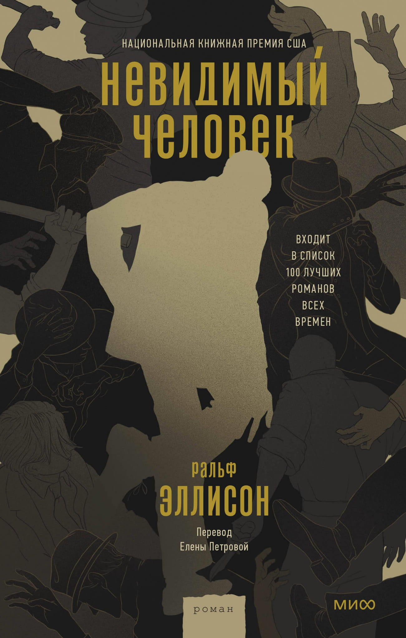 Обложка книги «Невидимый человек» российской современной фантастики, изображение с иллюстрацией на фоне.