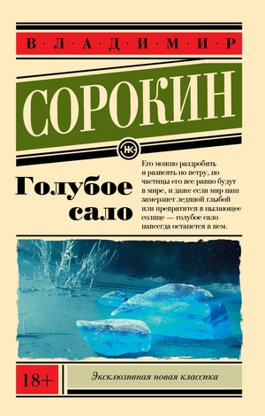 Обложка книги "Голубое сало" В.Г. Сорокина, современная русская художественная литература, изображение на белом фоне