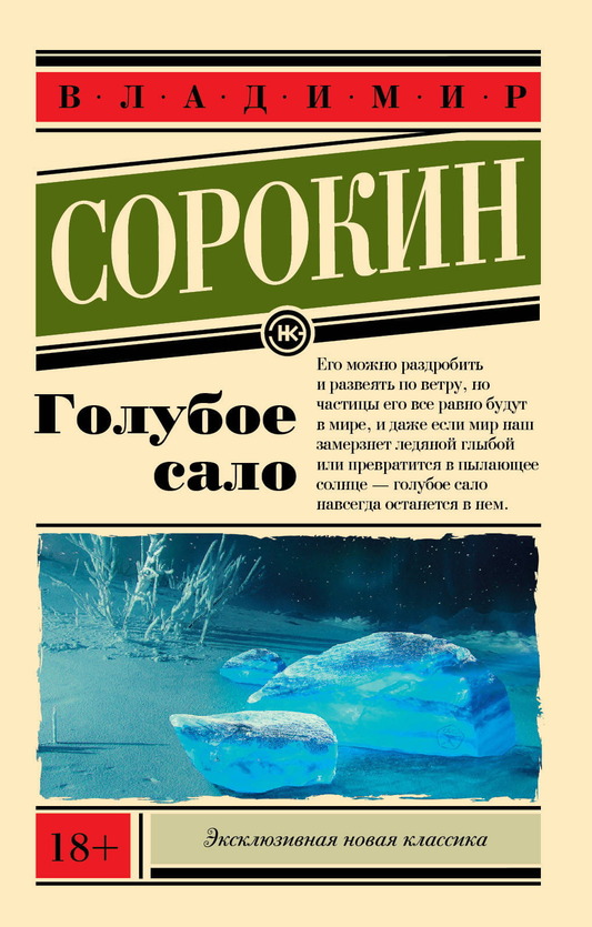 Голубое сало, современная российская художественная литература, изображение обложки книги SOVABOOKS