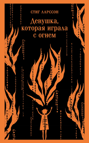 Обложка книги "Девушка, которая играла с огнем" Ларссон С, современная художественная литература, издание Sovabooks.