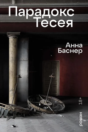 Обложка книги "Парадокс Тесея" Анны Баснер, современная русская художественная литература, изображение на белом фоне
