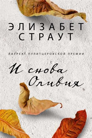Современный российский роман "И снова Оливия" Элизабет Страут, изображение обложки книги Sovabooks
