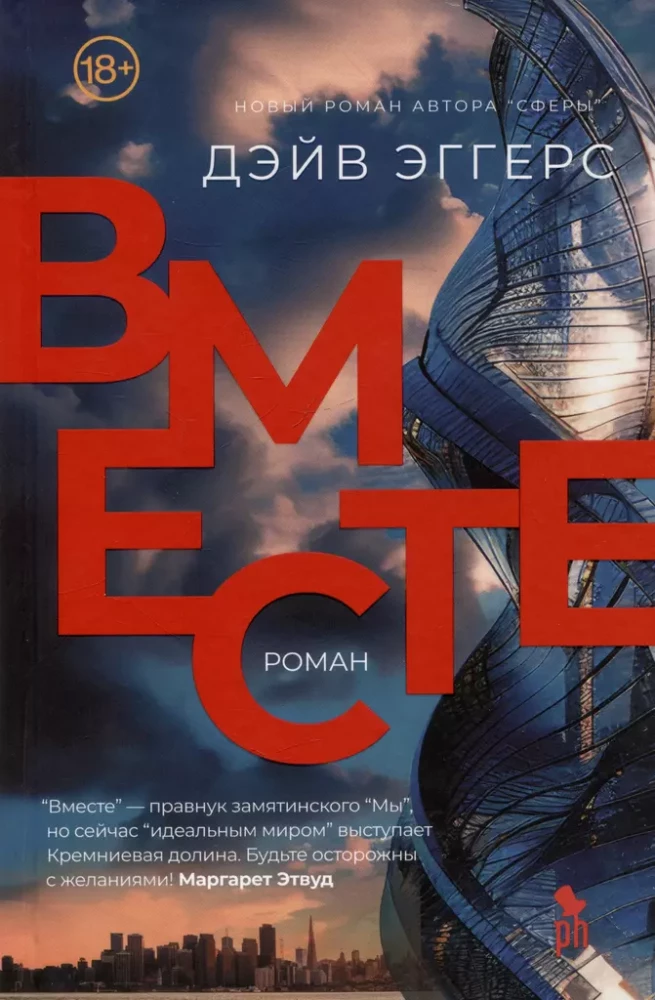 Обложка российской современной художественной книги "Вместе" от SOVABOOKS, изображение художественного оформления.