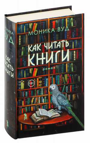 Обложка книги «Как читать книги» Моники Вуд, современная художественная литература, издание Sovabooks, изображение на белом фоне