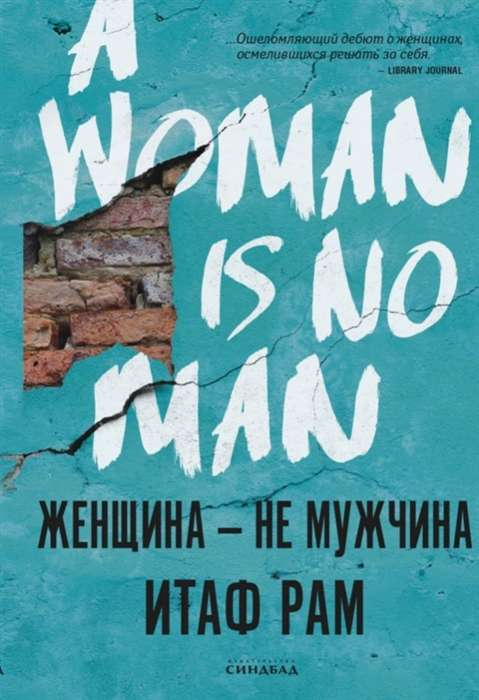 Изображение книги "Женщина - не мужчина" от SOVABOOKS, обложка с художественным дизайном в стиле современной российской художественной литературы