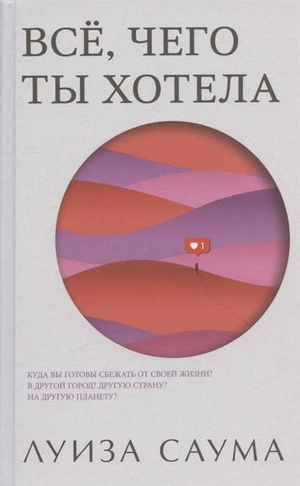 Современная российская художественная книга "Всё, чего ты хотела" авторства Саумы Л, изображение обложки.