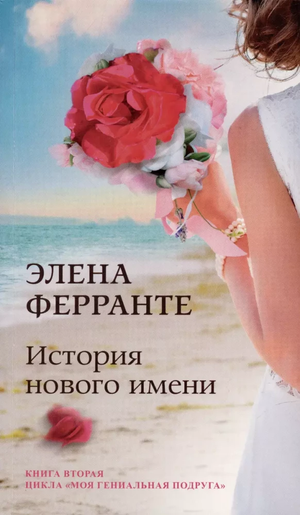 Обложка книги «История нового имени» Элены Ферранте, современная художественная литература, российское издание Sovabooks.