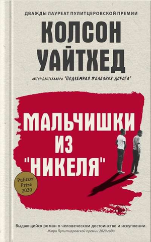 Обложка книги "Мальчишки из Никеля" Уайтхед К, современная русская художественная литература, издана Sovabooks.