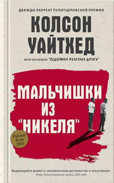 Обложка книги "Мальчишки из Никеля" от SOVABOOKS, современная русская художественная литература, изображение книги
