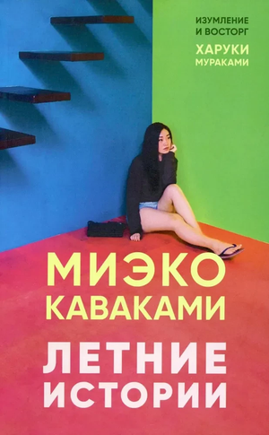 Обложка книги «Летние истории» Миэко Каваками, современная российская художественная литература, изображение на белом фоне