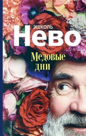 Обложка книги "Медовые дни" Эшколь Нево, современная русская художественная литература, издательство Sovabooks.