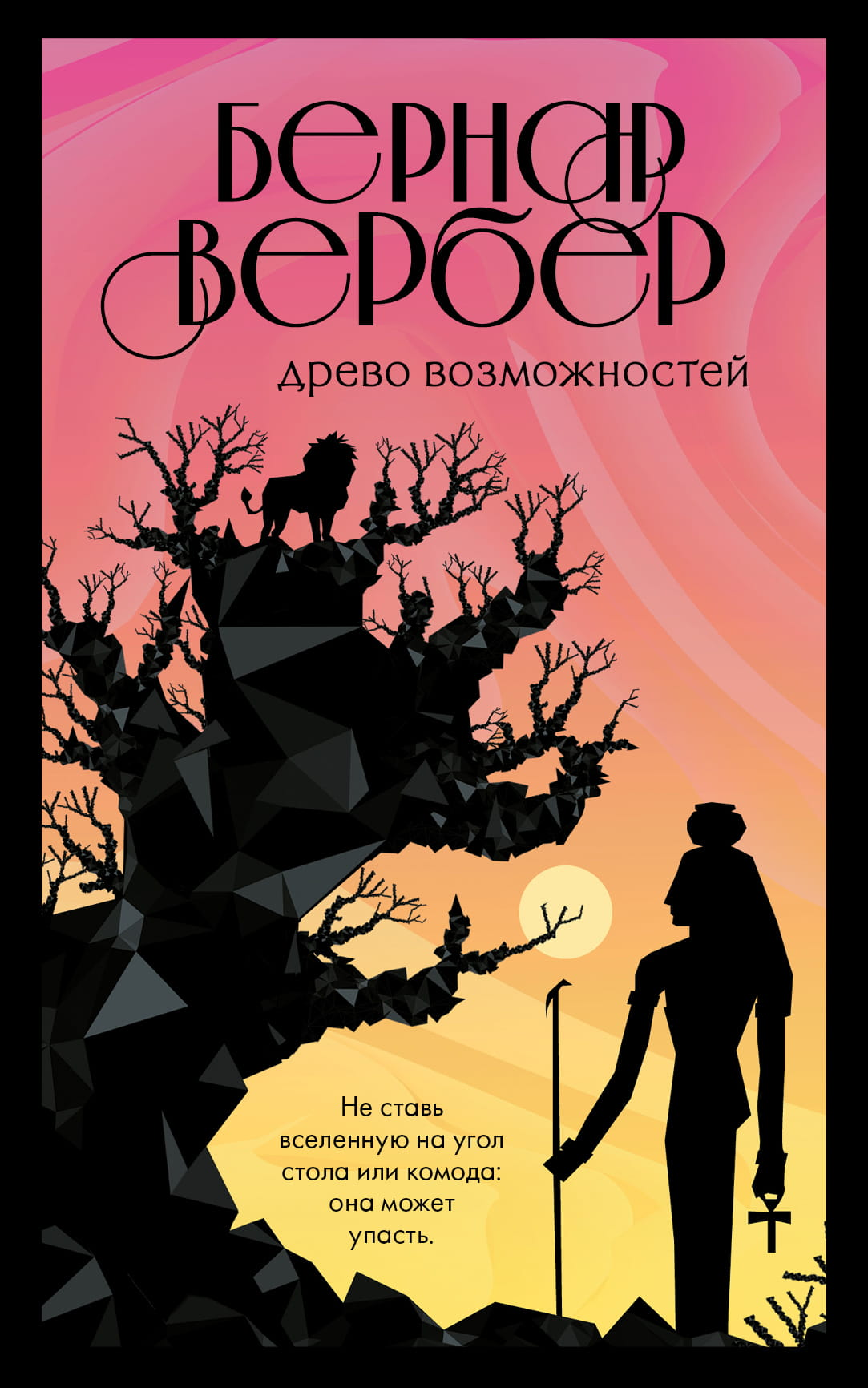 Обложка книги "Древо возможностей" от SOVABOOKS, современная художественная литература, изображение с названием и дизайном.