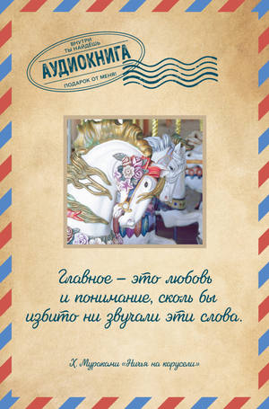 Обложка книги «Ничья на карусели» Харуки Мураками, современная русская художественная литература, издание Sovabooks