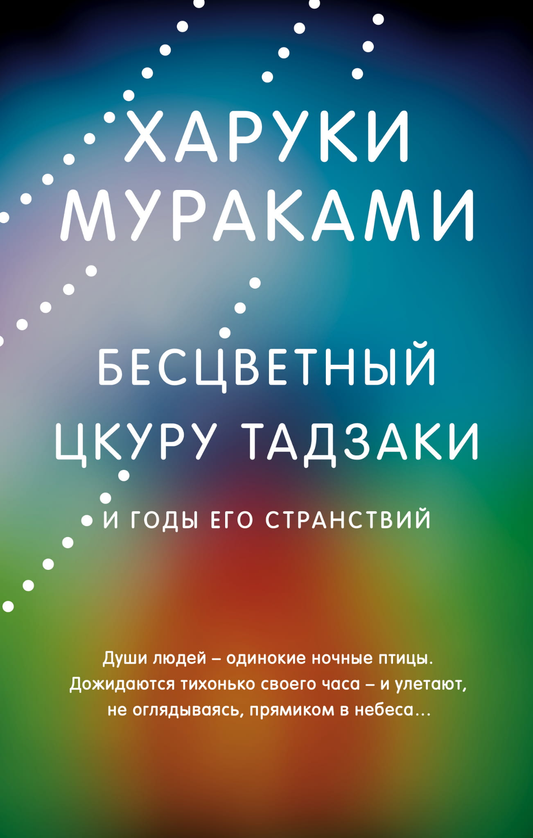 Обложка книги "Бесцветный Цкуру Тадзаки и годы его странствий" от SOVABOOKS, современная русская художественная литература