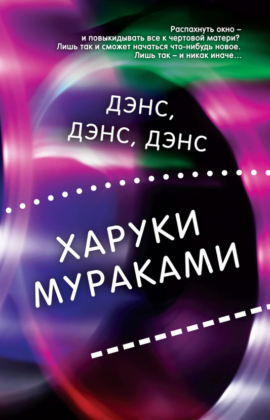 Обложка книги "Дэнс, дэнс, дэнс" от SOVABOOKS, современная российская художественная литература, изображение на фоне.