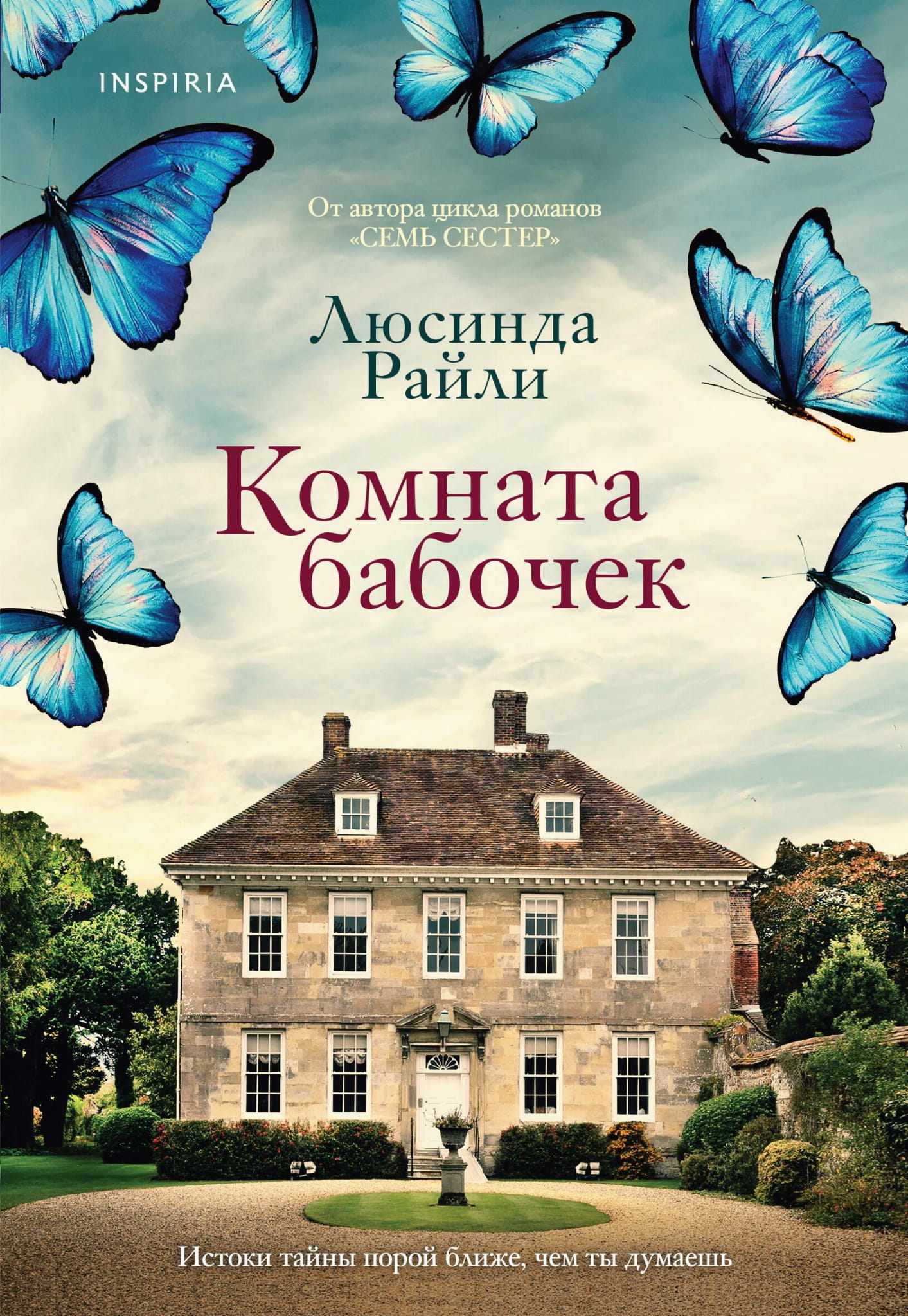 Комната бабочек, художественное изображение обложки книги российского современного романа SOVABOOKS