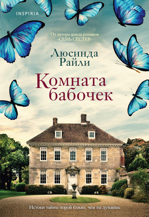 Обложка книги "Комната бабочек" Люсинда Райли, современная художественная литература, изображение на странице.