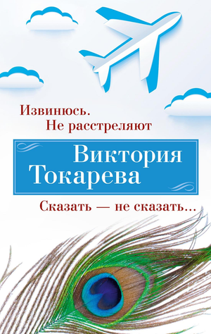 Обложка книги "Извинюсь. Не расстреляют" Виктории Токаревой, современная российская художественная литература, изображение.