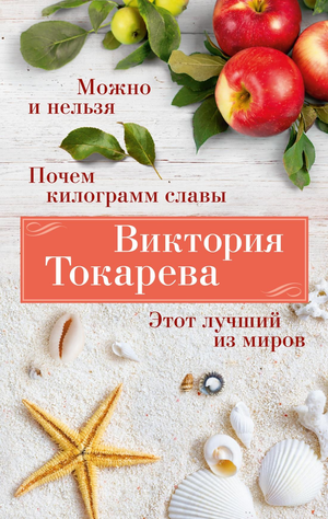 Современная российская художественная книга "Можно и нельзя" Виктории Токаревой, издана Sovabooks, изображение обложки.