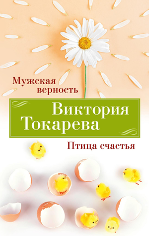 Современный российский роман "Мужская верность. Птица счастья" Виктории Токаревой, обложка книги, мягкая обложка, дизайн.