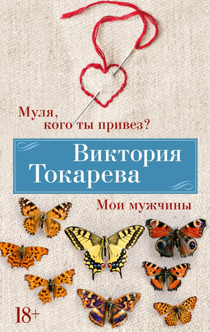 Обложка книги "Муля, кого ты привез? Мои мужчины" Виктории Токаревой, современная российская художественная литература, издана Sovabooks.