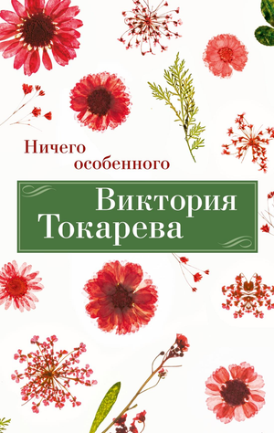 Обложка книги "Ничего особенного" Виктории Токаревой, современная российская художественная литература, изображение на белом фоне